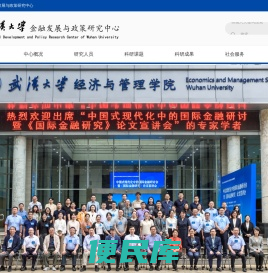 武汉大学金融发展与政策研究中心