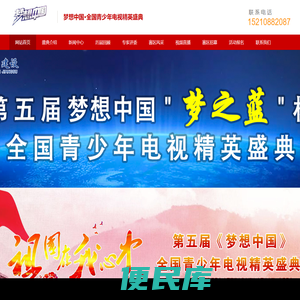 梦想中国·全国青少年电视精英盛典