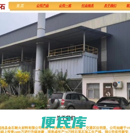 河南渑池金石耐材