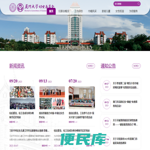 厦门大学妇委会