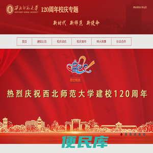 西北师范大学120周年校庆专题