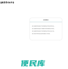 杭州孚惠教育学习云平台