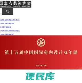 中国室内装饰协会
