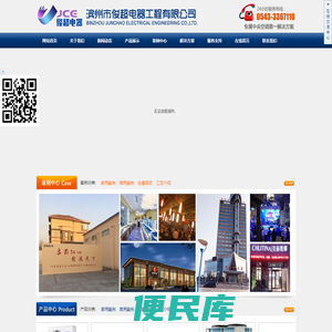滨州市俊超电器工程有限公司