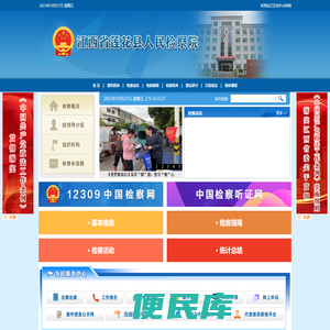江西省莲花县人民检察院