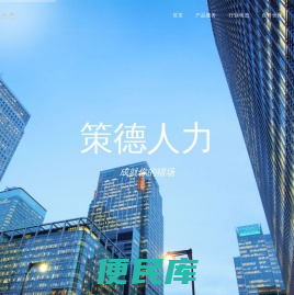 上海策德人力资源有限公司