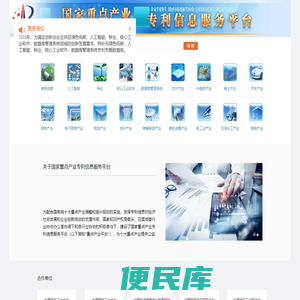 重点产业专利信息服务平台