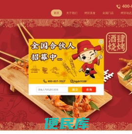 烤官大人烧烤品牌连锁