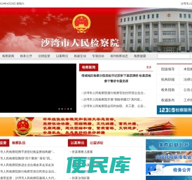 沙湾市人民检察院