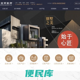 长沙心匠装饰空间设计工程有限公司,柜类成品定制,软装,别墅装修