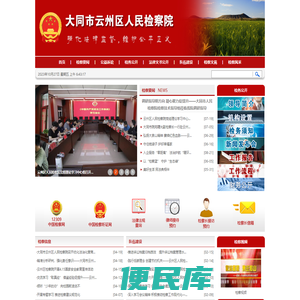 大同市云州区人民检察院