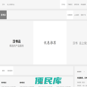 汉书云，企业服务云平台，公司注册财税，云速建站，版权，服务器，客服坐席