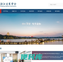 浙江省医学会