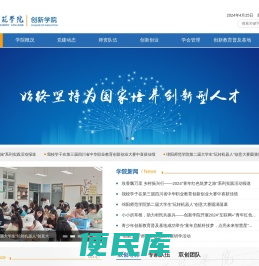绵阳师范学院创新学院、科协