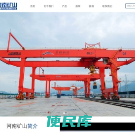 河南矿山集团有限公司｜河南省矿山起重机有限公司