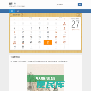 今天是农历几月几日,今天是什么日子,今天几月几号第几周星期几