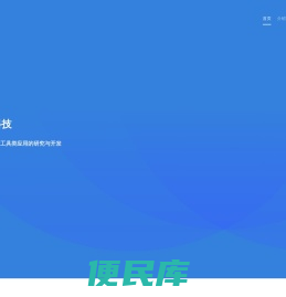 可溢科技