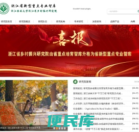 浙江省乡村振兴研究院