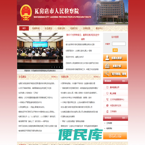 辽宁省瓦房店市人民检察院