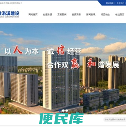 安徽洛溪建设工程有限公司