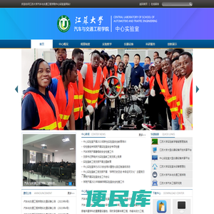 江苏大学汽车与交通工程学院中心实验室