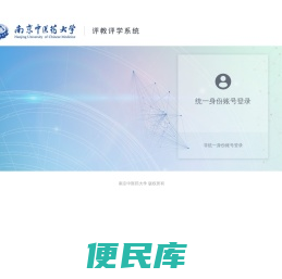 南京中医药大学评教评学系统