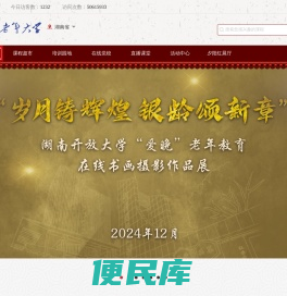 湖南老干部（老年）开放大学
