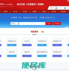 司法行政（法律服务）案例库