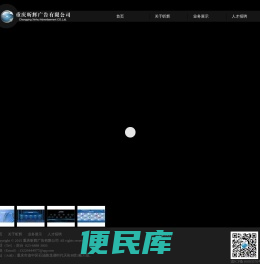 重庆昕辉广告有限公司