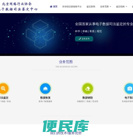 北京网络行业协会电子数据司法鉴定中心
