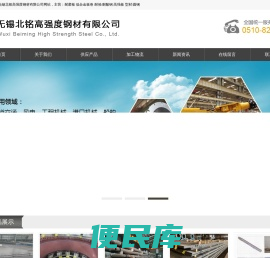 无锡北铭高强度钢材有限公司