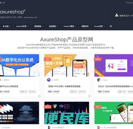 AxureShop产品原型网