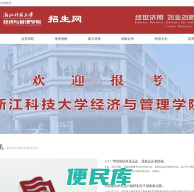 浙江科技大学经济与管理学院