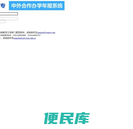 高职高专中外合作办学年报系统