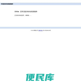 有道提供的短链接服务