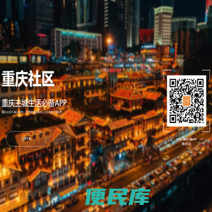 重庆社区