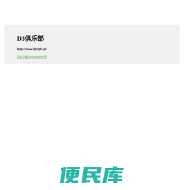 D3俱乐部