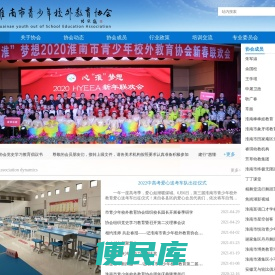 淮南市青少年校外教育协会