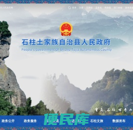 石柱土家族自治县人民政府
