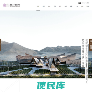 清华大学建筑学院