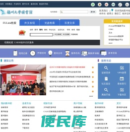 福州大学图书馆