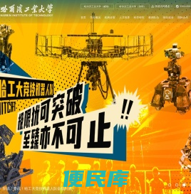 哈尔滨工业大学