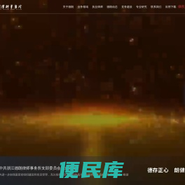 浙江德朗律师事务所