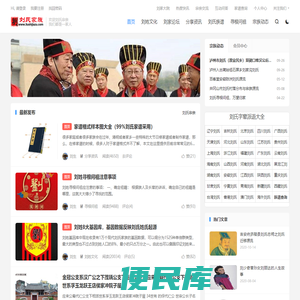 刘氏家族