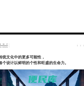 丨水平线设计丨中国当代设计代表之一