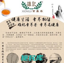 雄记健康常养茶
