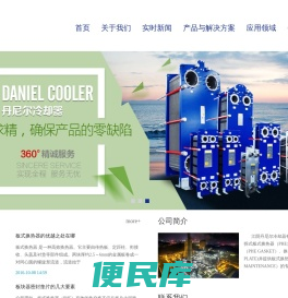 板式换热器,板式换热器厂家,江阴丹尼尔冷却器有限公司