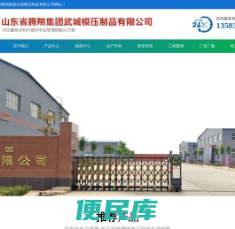 山东省腾翔集团武城模压制品有限公司