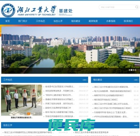 湖北工业大学基建处