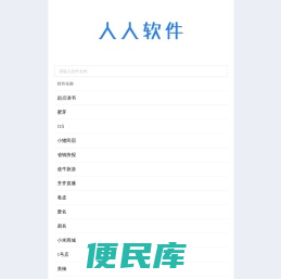 人人软件